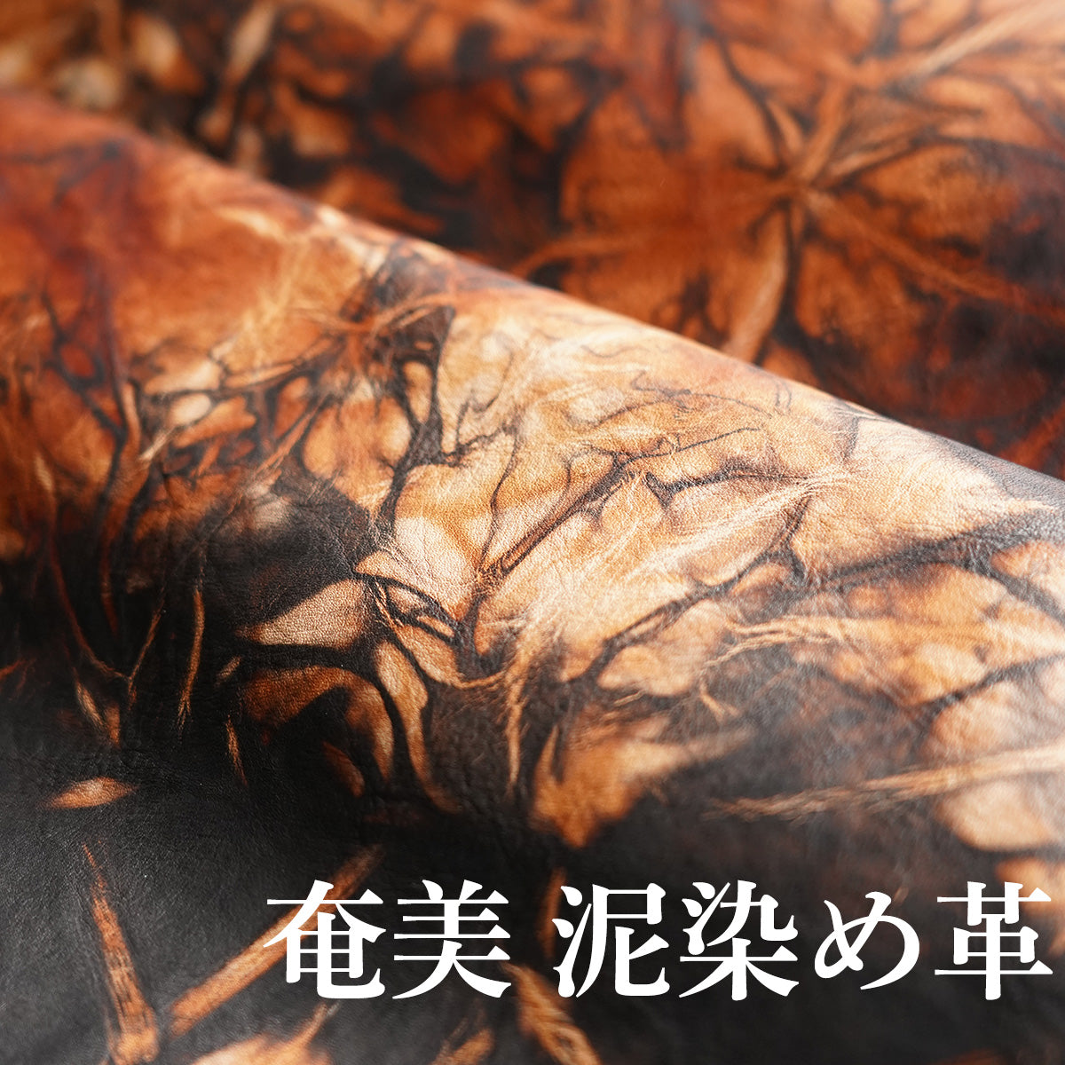 奄美大島の自然と職人の技が生み出す唯一無二の「泥染め革」